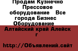 Продам Кузнечно-Прессовое оборудование - Все города Бизнес » Оборудование   . Алтайский край,Алейск г.